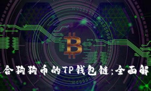 选择最适合狗狗币的TP钱包链：全面解析与推荐