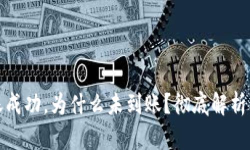 TP钱包转账成功，为什么未到账？彻底解析及解决方案