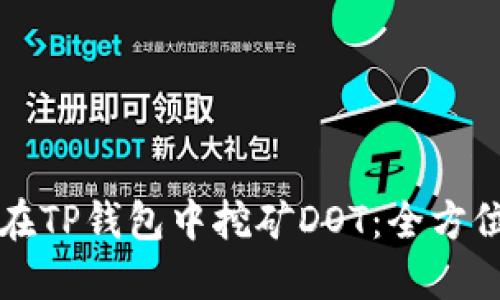 如何在TP钱包中挖矿DOT：全方位指南