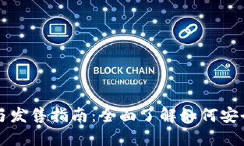 ### TP钱包购买与发售指南：全面了解如何安全快捷地获取TP钱包