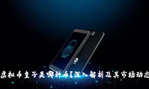 虚拟币皇子是哪种币？深入解析及其市场动态