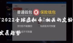 注意：下面的内容将为您提供与“2022全球虚拟币