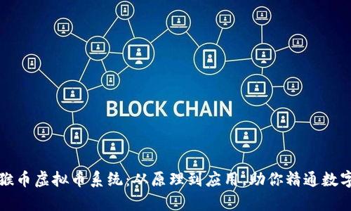 全面解析猴币虚拟币系统：从原理到应用，助你精通数字货币世界