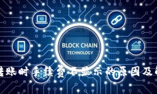 TP钱包转账时手续费不显示的原因及解决方法