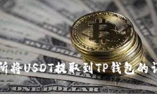 如何通过欧易交易所将USDT提取到TP钱包的详细步骤与注意事项