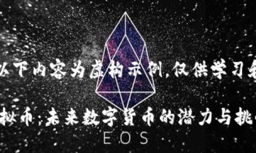 注意：以下内容为虚构示例，仅供学习和参考！

HRP虚拟币：未来数字货币的潜力与挑战