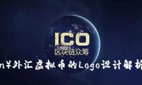 狗币（DogeCoin）外汇虚拟币的Logo设计解析及其市场影响